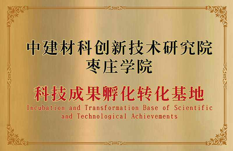 枣庄学院科技成果孵化转化基地