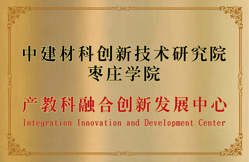枣庄学院产教科融创新发展中心