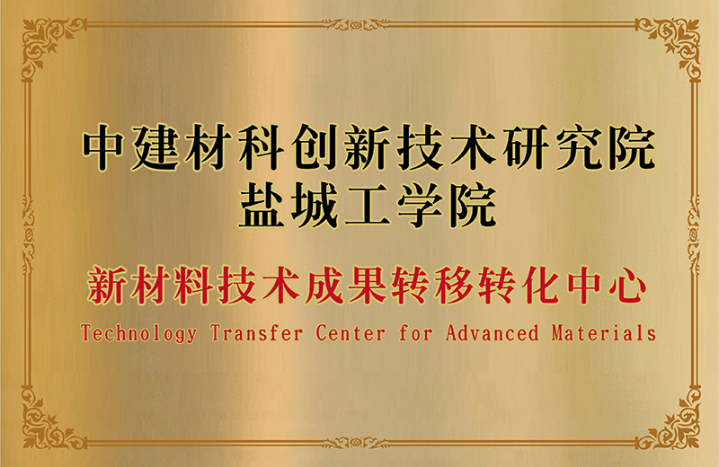 盐城学院新材料技术成果转化中心