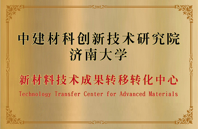 新材料技术成果转化中心