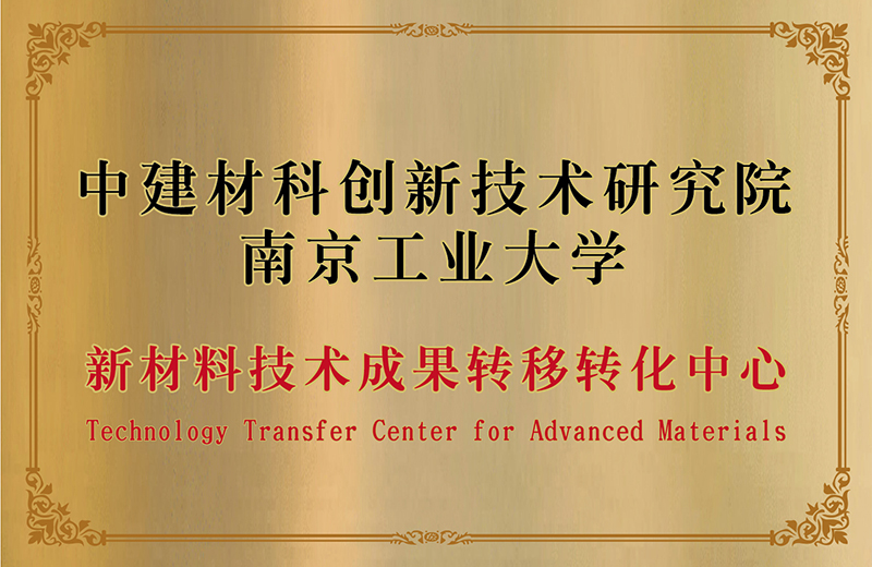 南京工业大学新材料技术成果转化中心