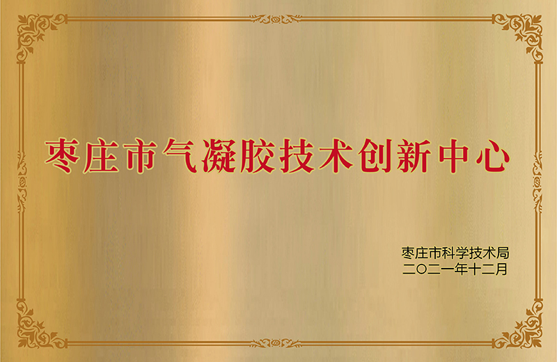 枣庄市气凝胶技术创新中心