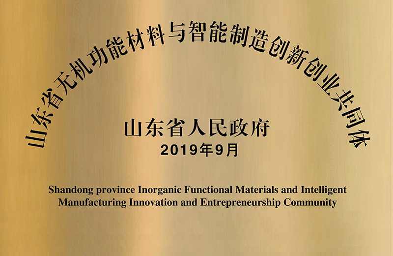 山东省无机功能材料与智能制造创新创业共同体