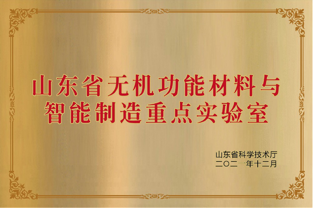 山东省无机功能材料与智能制造重点实验室