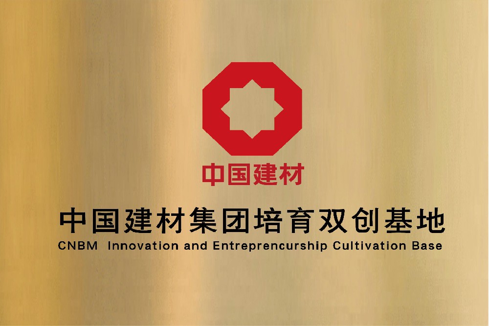 中国建材集团培育双创基地