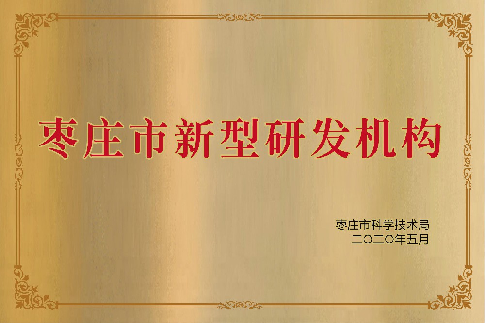 枣庄市新型研发机构