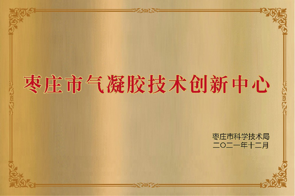 枣庄市气凝胶技术创新中心