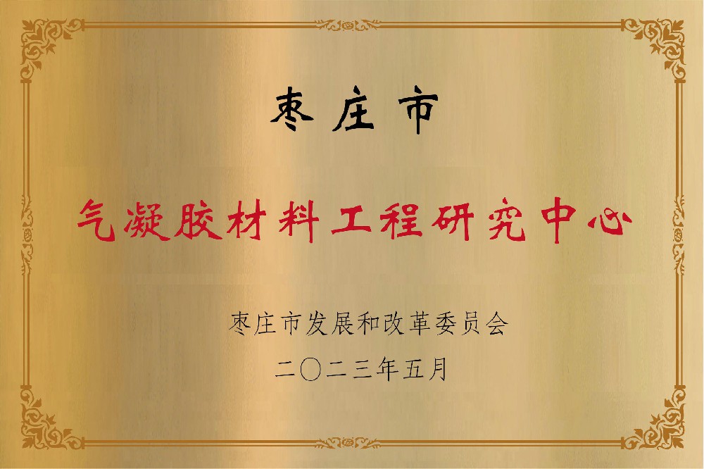 枣庄市气凝胶材料工程研究中心