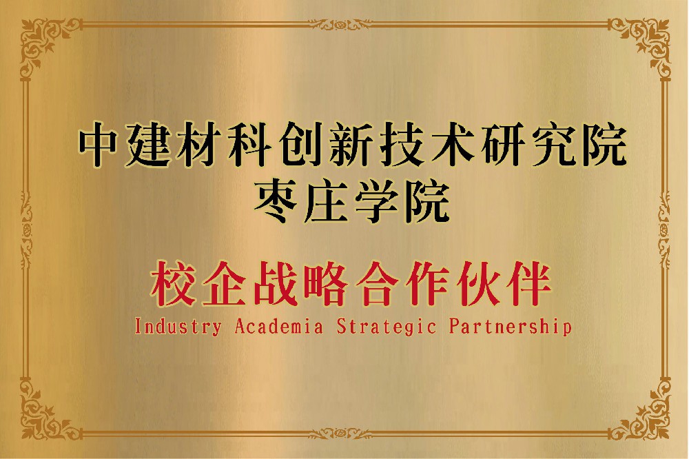 枣庄学院校企战略合作伙伴