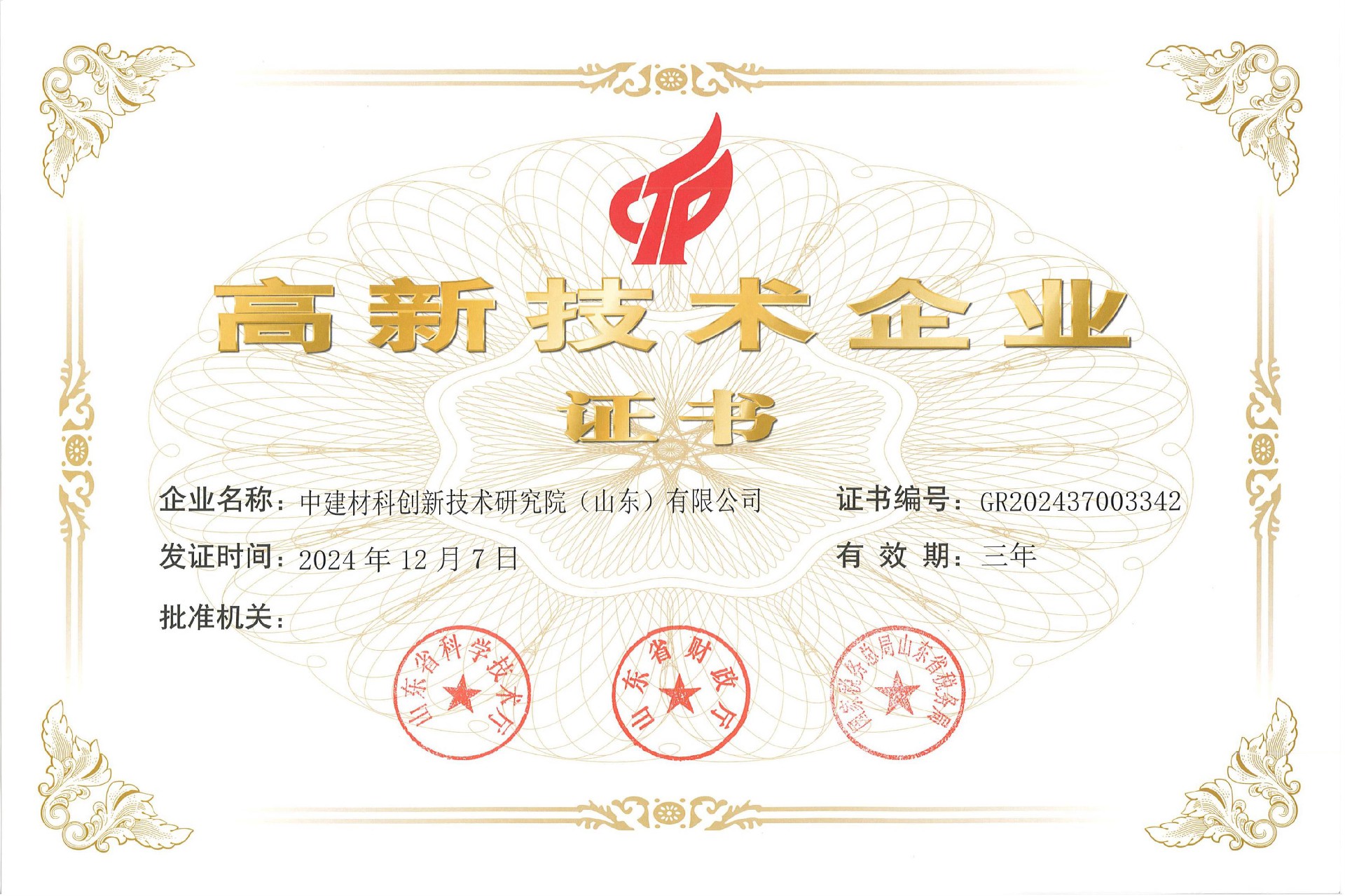 1.高新技术企业证书-中建材科创院20241207-缩略图.jpg